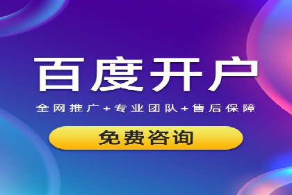 百度推广开户攻略：新手快速上手